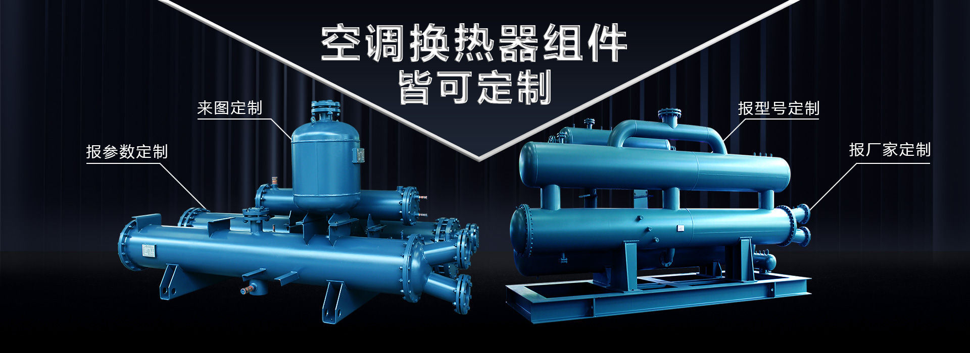 空調換熱器組件皆可定制，聯(lián)合換熱定制就是快